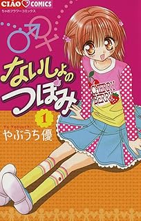 ないしょのつぼみ（１） (フラワーコミックス)