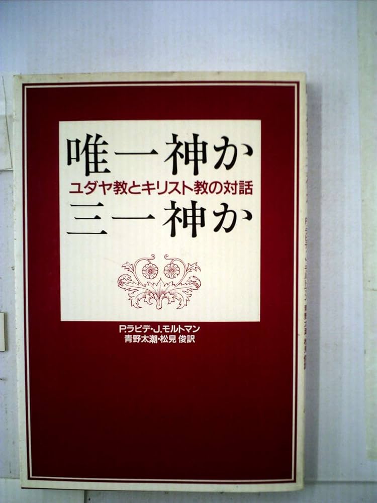 唯一神か三一神か―ユダヤ教とキリスト教の対話 (1985年) | J
