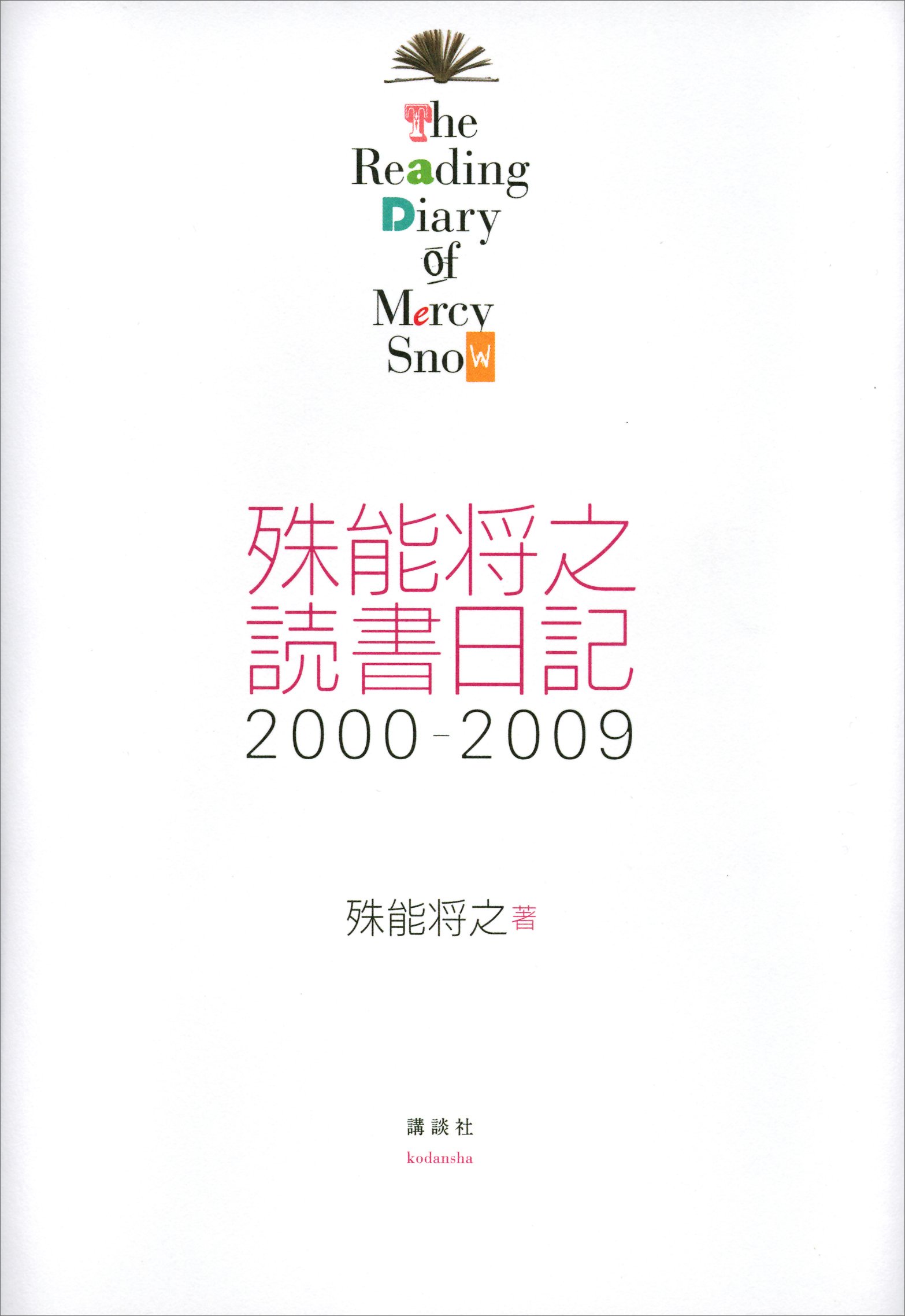 Amazon.co.jp: 殊能 将之: books, biography, latest update