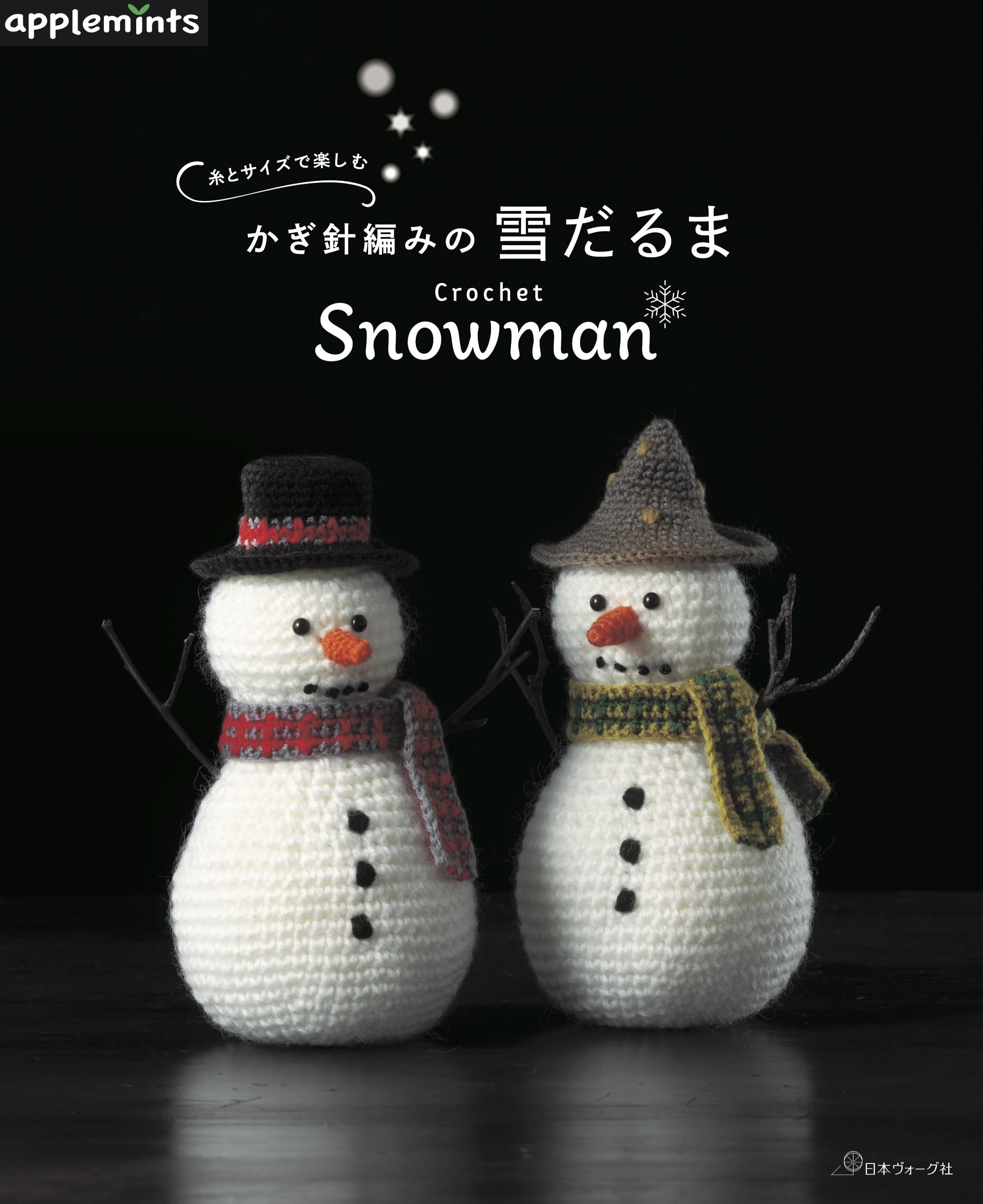 糸とサイズで楽しむ かぎ針編みの雪だるま (applemints) | アップル