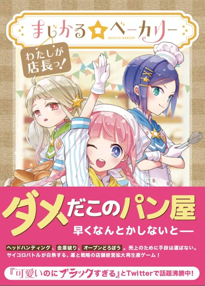 ボードゲーム まじかる☆ベーカリー ～わたしが店長っ！～ Amazon.co.jp: まじかる☆ベーカリー〜わたしが店長っ