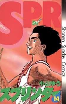 【全て初版】スプリンター　小山ゆう　全巻　完結　1〜14巻セット　全巻　漫画 全て初版】スプリンター 小山ゆう 全巻 完結 1〜14巻セット 全巻