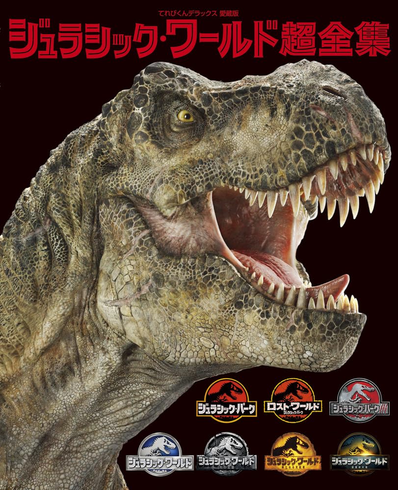 Amazon.co.jp: ジュラシック・ワールド超全集 (てれびくんデラックス