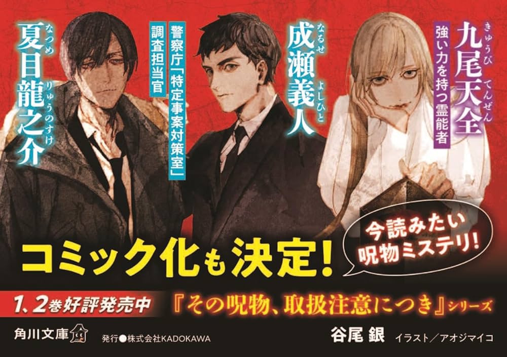 呪物　取り扱い注意 その呪物、取扱注意につき」谷尾銀 [角川文庫] - KADOKAWA