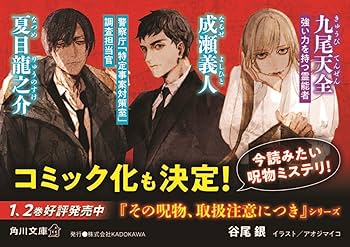 Amazon.co.jp: その呪物、取扱注意につき 歪な神様 (角川文庫