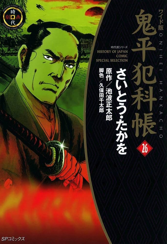 鬼平犯科悵26巻全46話 鬼平犯科帳 26巻 (SPコミックス) | さいとう・たかを, 池波