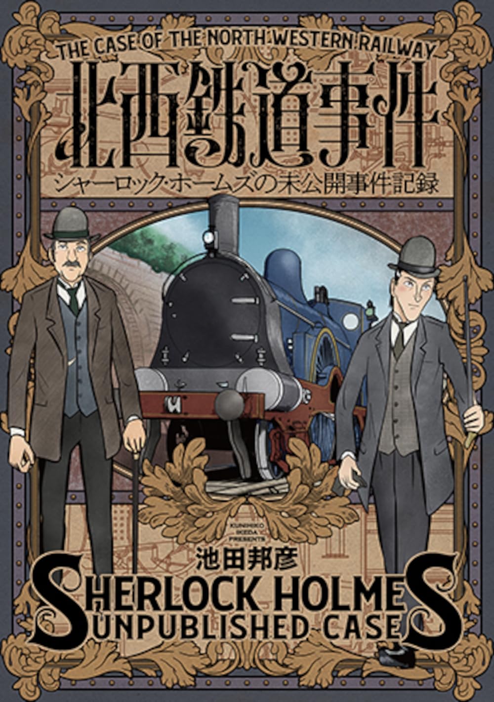 Amazon.co.jp: 北西鉄道事件 シャーロック・ホームズの未公開事件記録