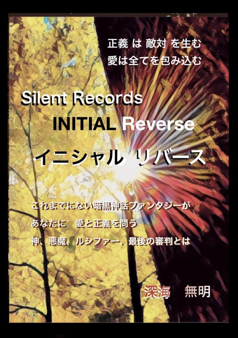 イニシャル　リバース: 正義は敵対を生む　愛は全てを包み込む (Silent Records)