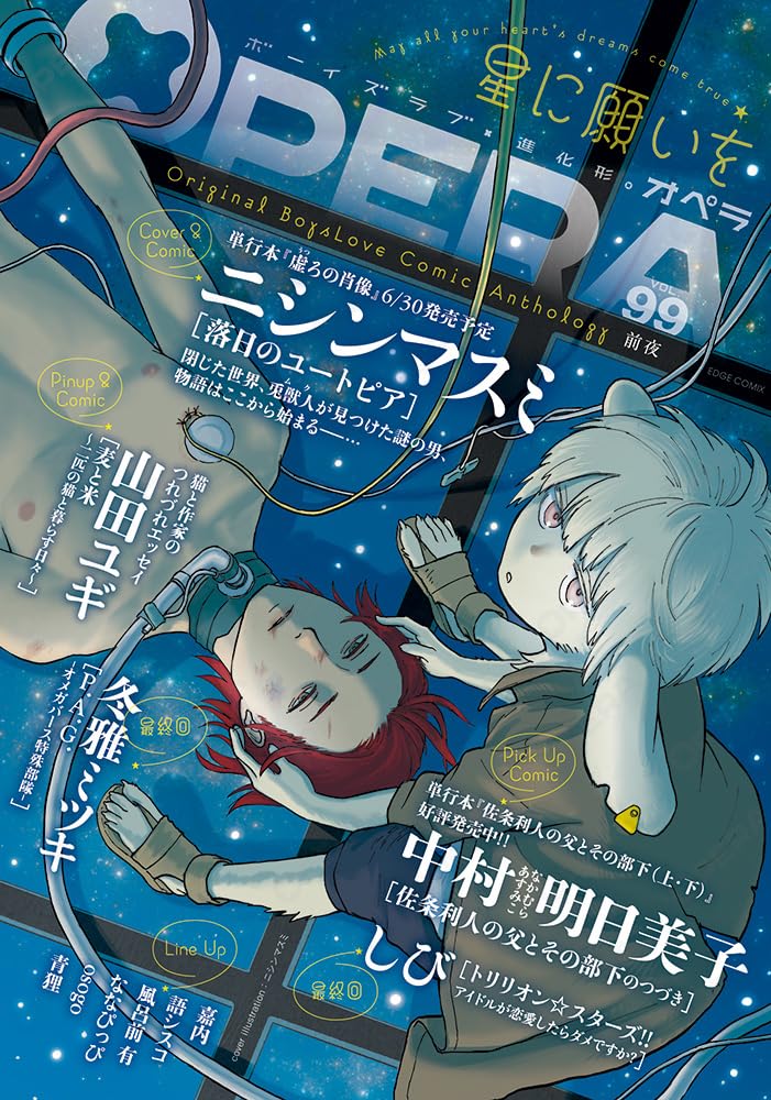 OPERA vol.99 -前夜- (EDGE COMIX) (TENMA COMICS) | 中村明日美子