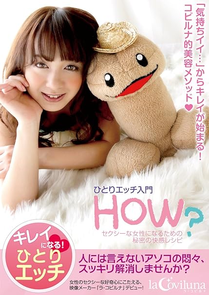 Amazon Co Jp ひとりエッチ入門 How セクシーな女性になるための秘密の快感レシピ Dvd 夏希アンジュ ペニ助 佐藤ぶっこ Dvd