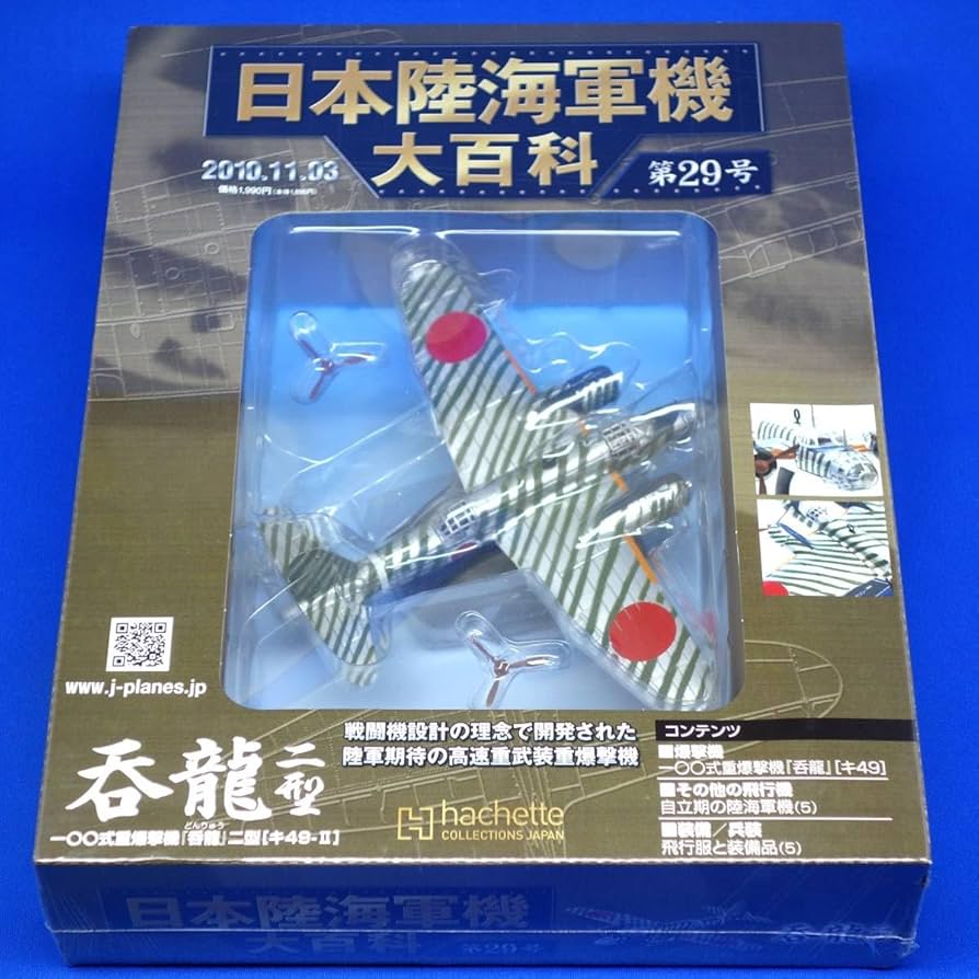 Amazon.co.jp: 第29号 中島飛行機 一 式重爆撃機 100式重爆撃機 呑龍