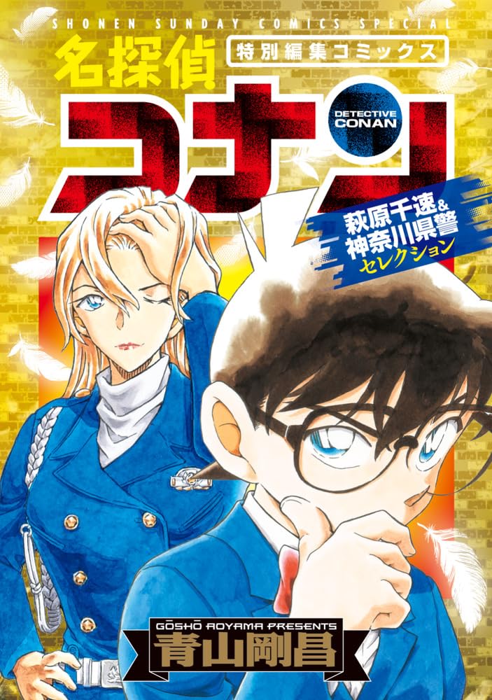 名探偵コナン 萩原千速&神奈川県警セレクション (少年サンデー