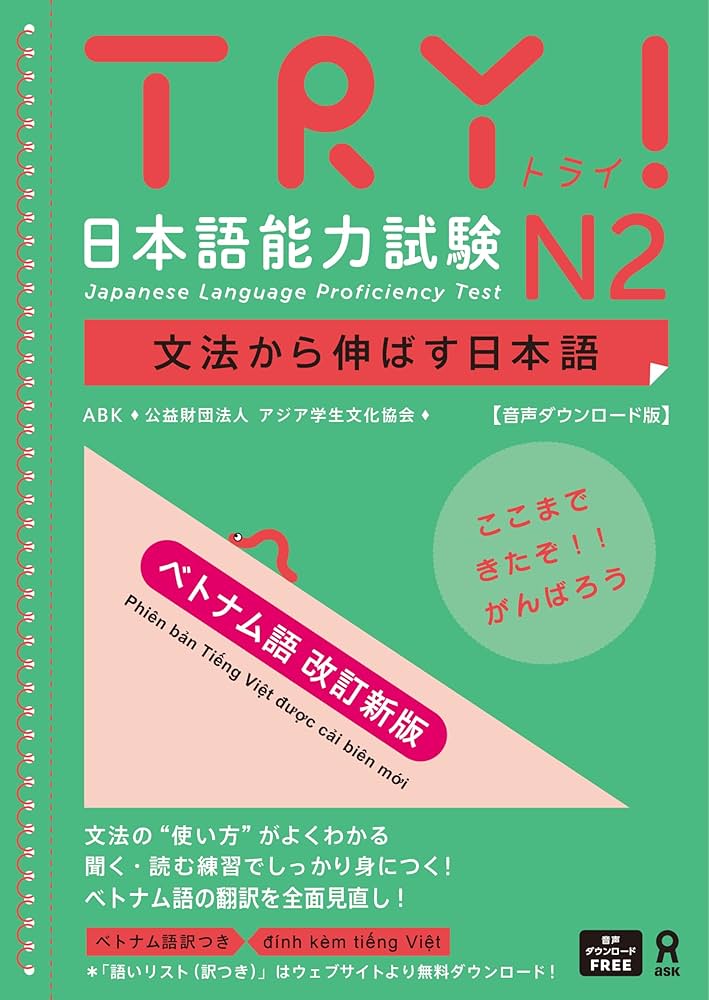 音声DL版］TRY! 日本語能力試験 N2 ベトナム語 改訂新版 | ABK（公益