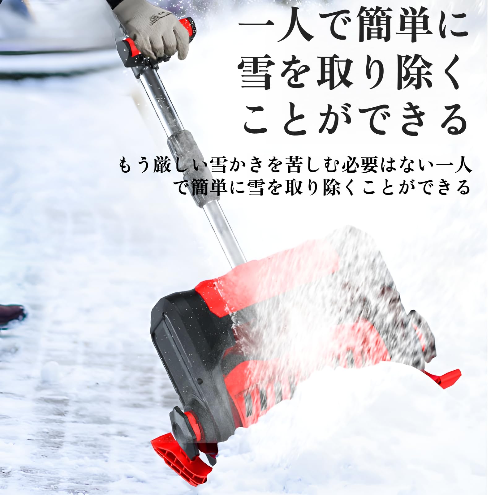 除雪機 電動除雪機【 2025改良強化版 ・強力除雪・除雪方向を360度