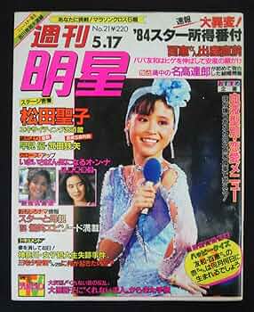 明星　1984年5月号 6月号　付録なし 明星 1984年5月号 6月号 付録なし - メルカリ