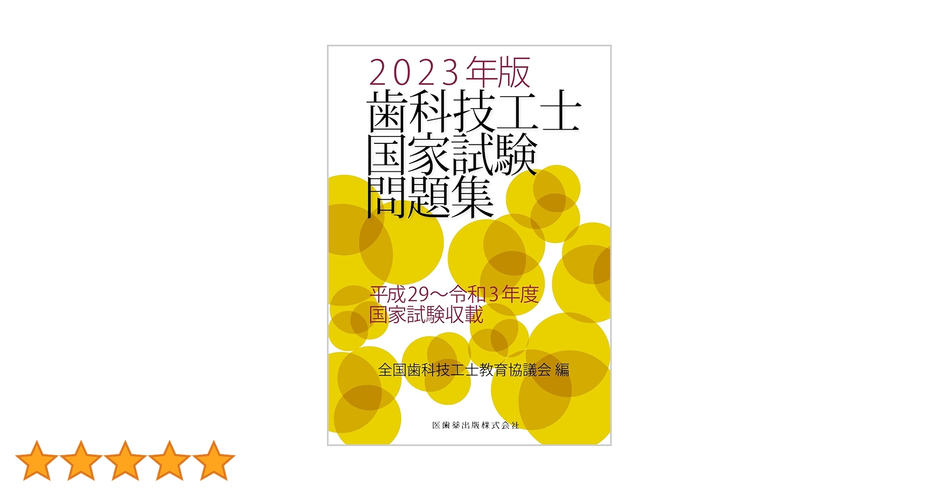 歯科技工士国家試験問題集 2023年版 | 全国歯科技工士教育協議会