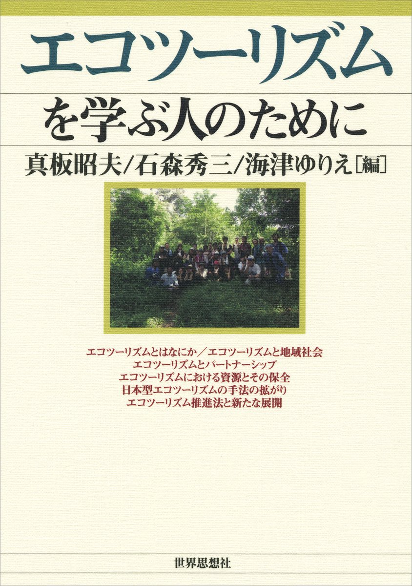 Amazon.co.jp: エコツーリズムを学ぶ人のために : 真板 昭夫, 石森 秀