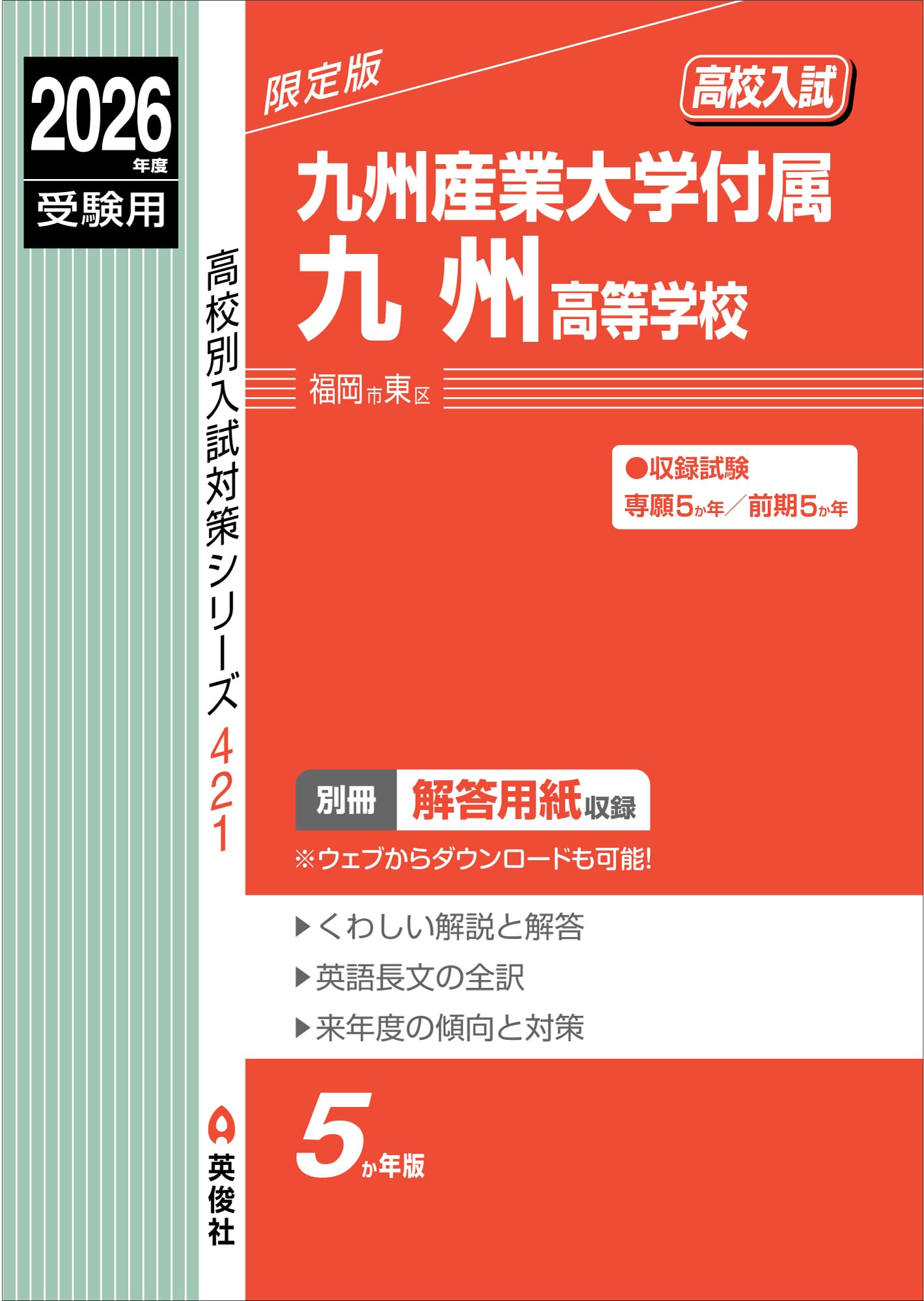 九州産業大学付属九州高等学校 2026年度受験用 (高校別入試対策