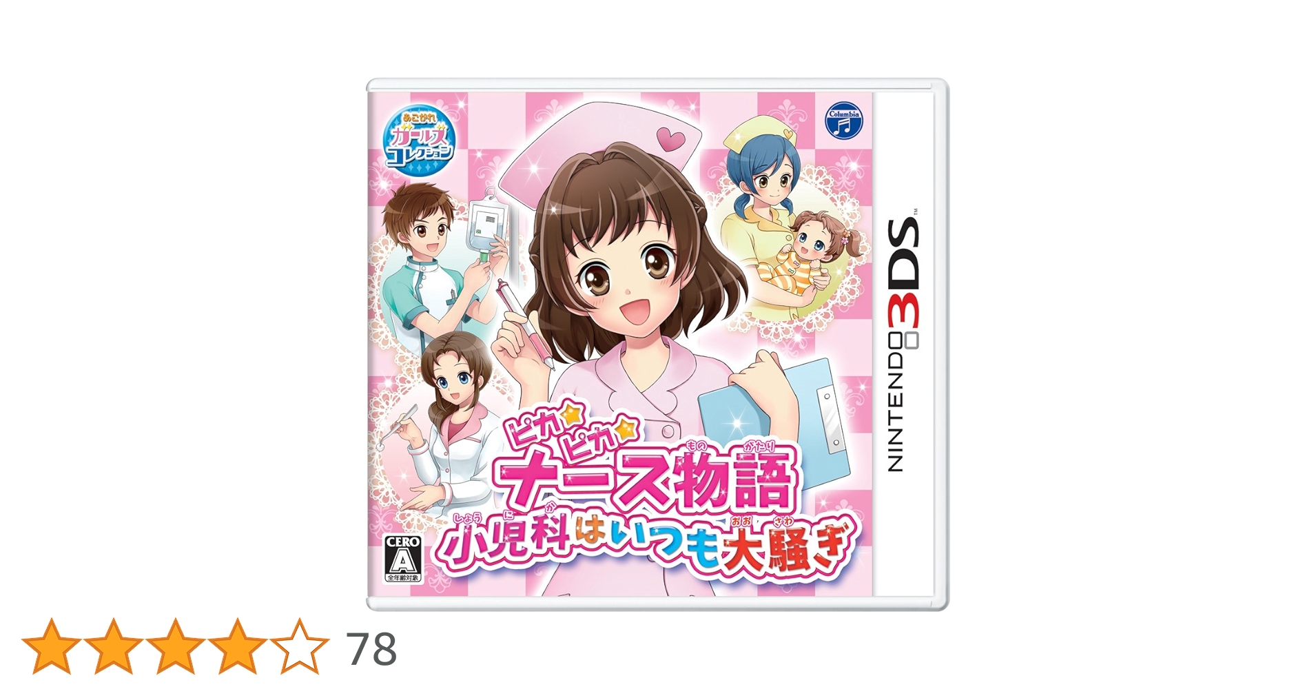 ピカピカナース物語 - 3DS Amazon | ピカピカナース物語 - 3DS | ゲームソフト