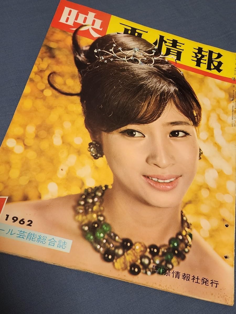 Amazon.co.jp: 月刊 映画情報 1962年 表紙:松原智恵子 石原