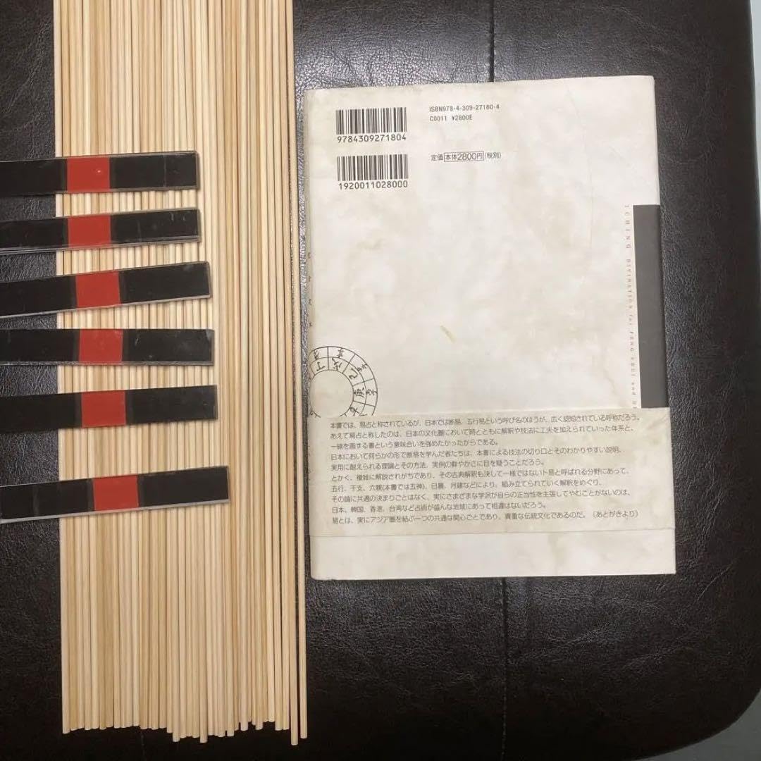 Amazon.co.jp: 易占大全 : 完全定本 筮竹 算木 ＃易経 #易占 #六