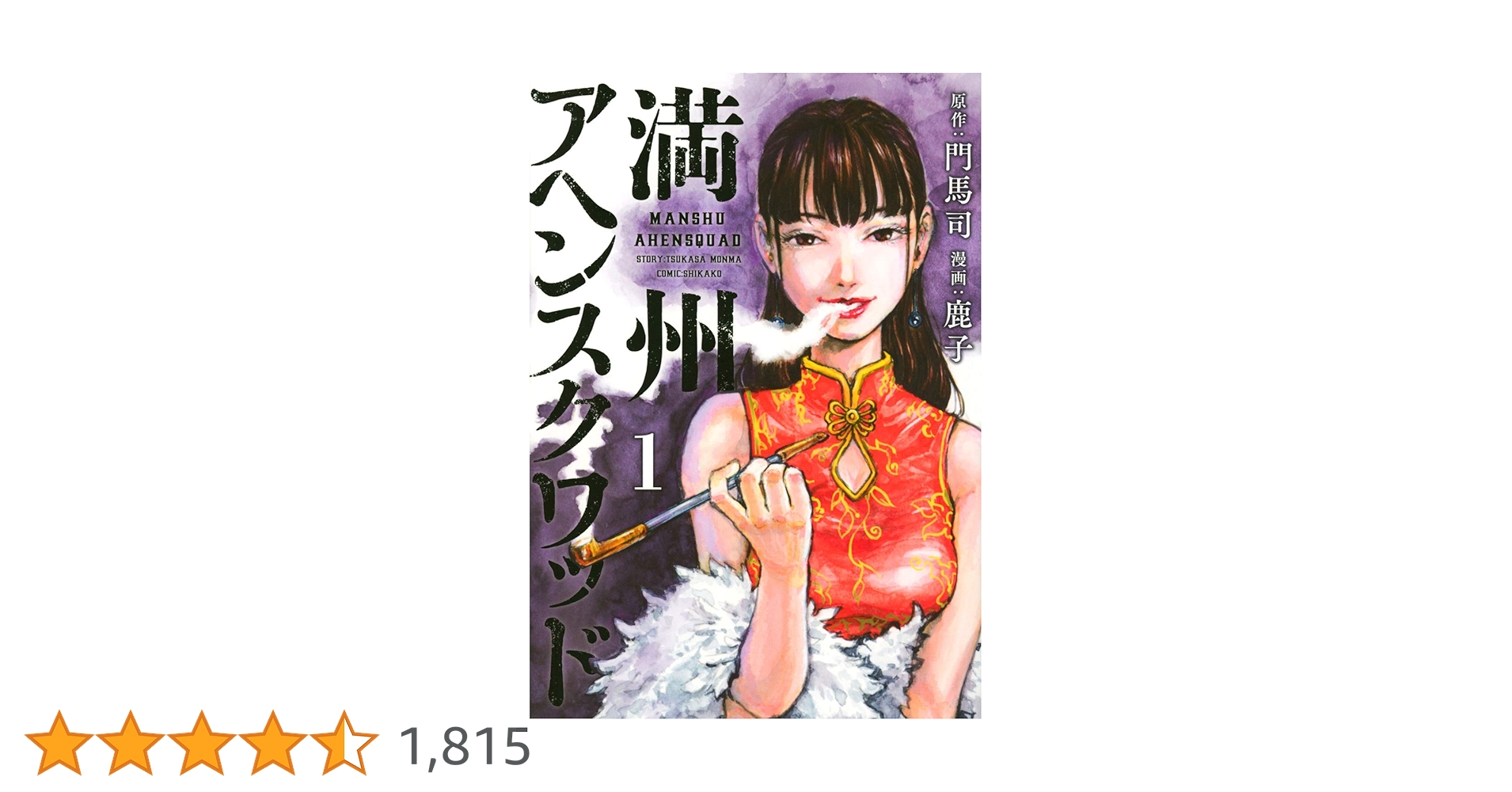満州アヘンスクワット Amazon.co.jp: 満州アヘンスクワッド(18) (ヤングマガジンKC