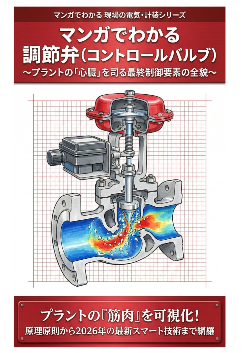 マンガでわかる調節弁（コントロールバルブ）: 〜プラントの「心臓」を司る最終制御要素の全貌〜 (マンガでわかる 現場の電気・計装シリーズ)