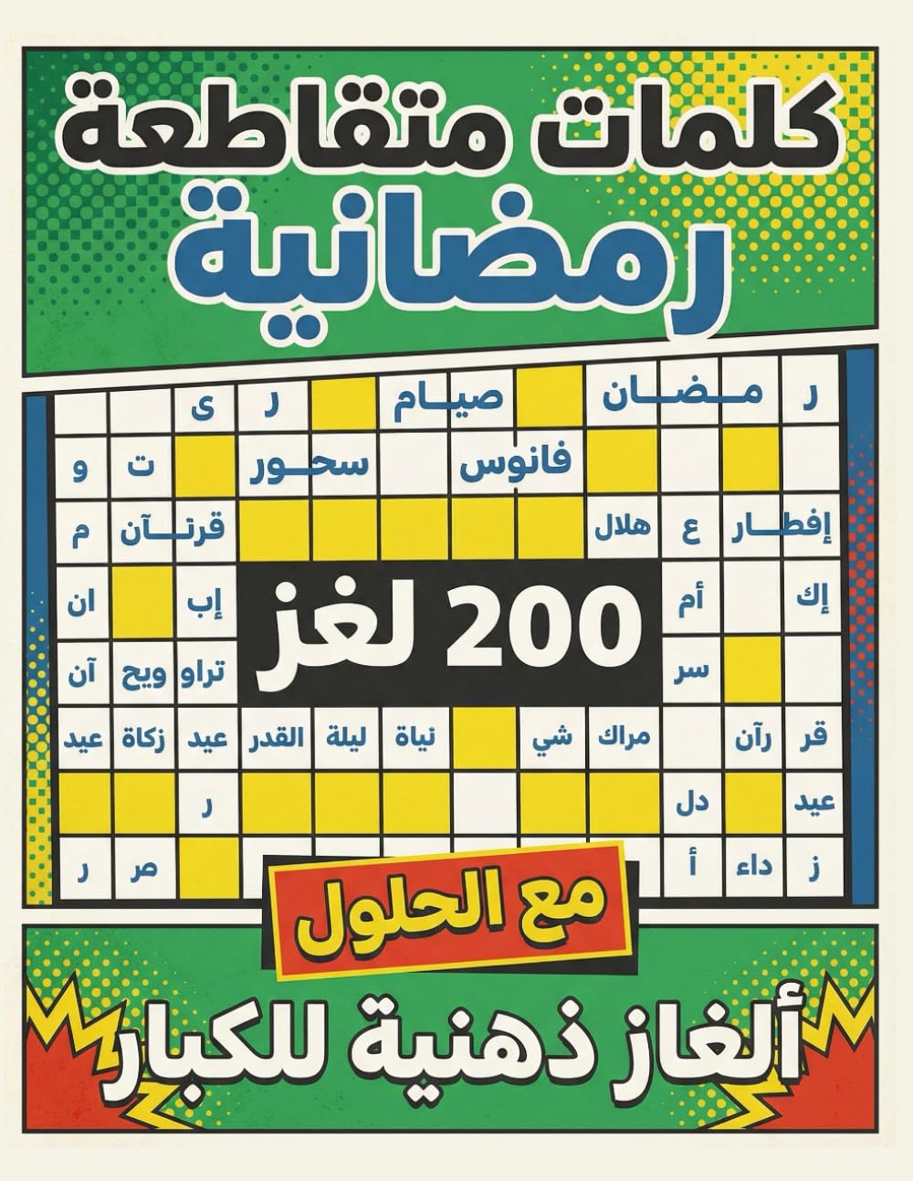 كلمات متقاطعة رمضانية Ramadan Arabic Crossword: 200 لغز لتنشيط العقل في شهر رمضان