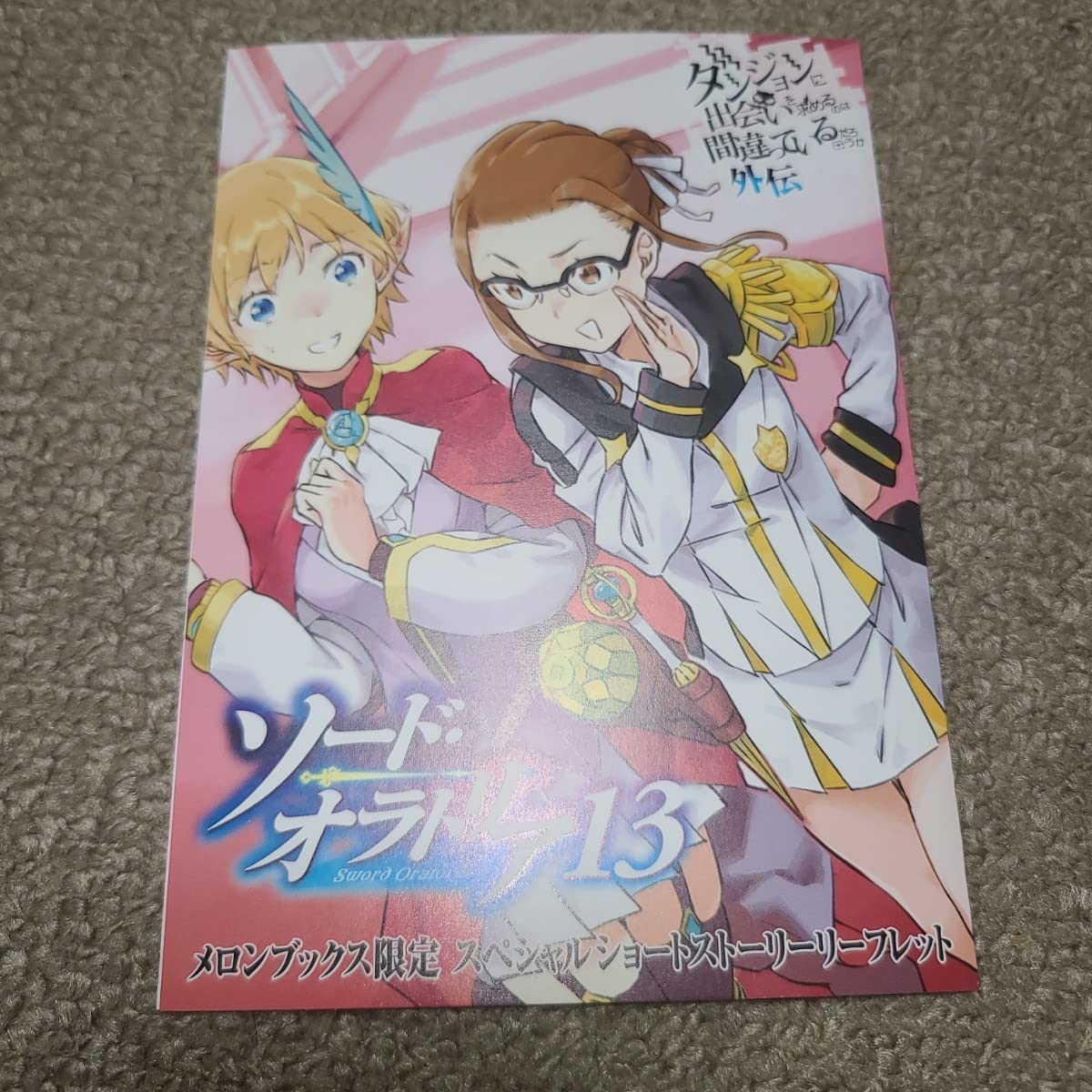 ダンまち ソードオラトリア 特典 非売品 セット ダンまち 外伝 ソード