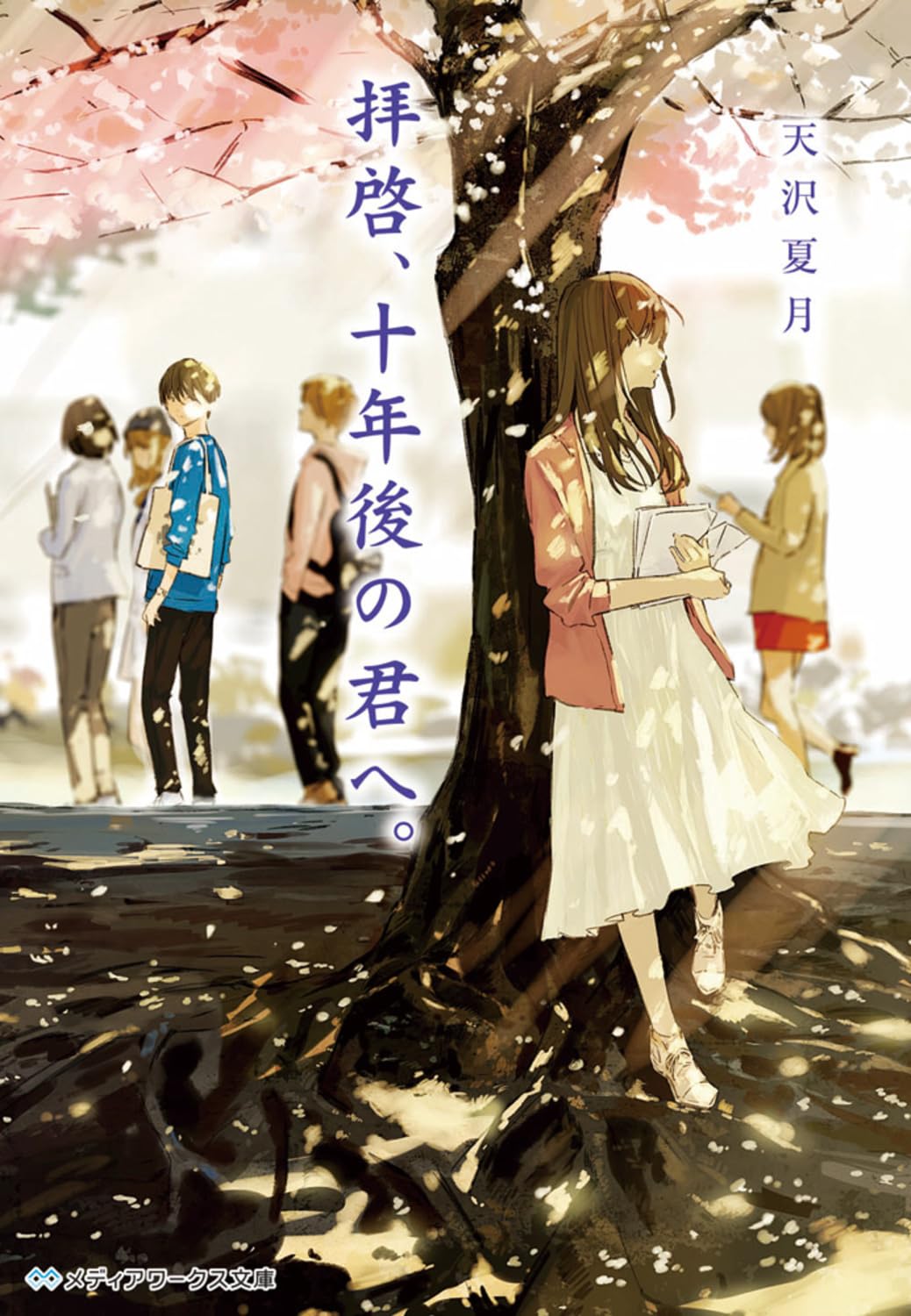 拝啓、十年後の君へ。 (メディアワークス文庫) | 天沢夏月 |本 | 通販 