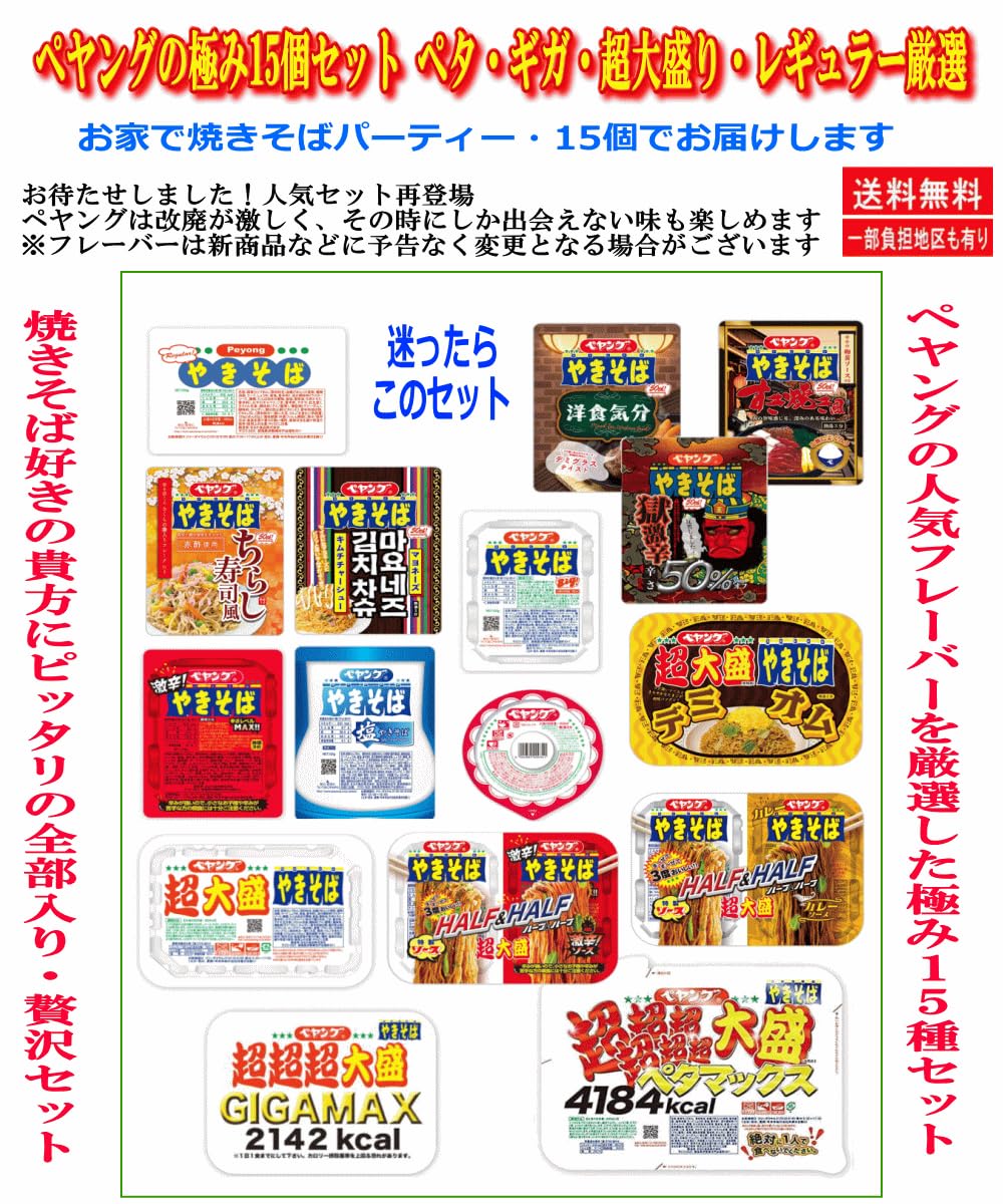 Amazon.co.jp: ペヤング 焼きそば大集合 ペタマックス GIGA MAX 超大盛
