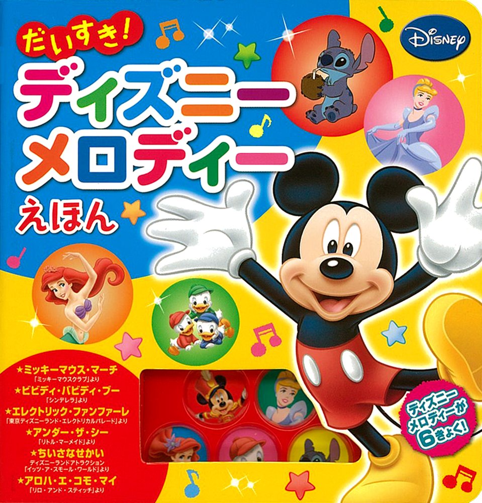 だいすき ディズニーメロディーえほん 音がでるミニミニえほん 本 通販 Amazon