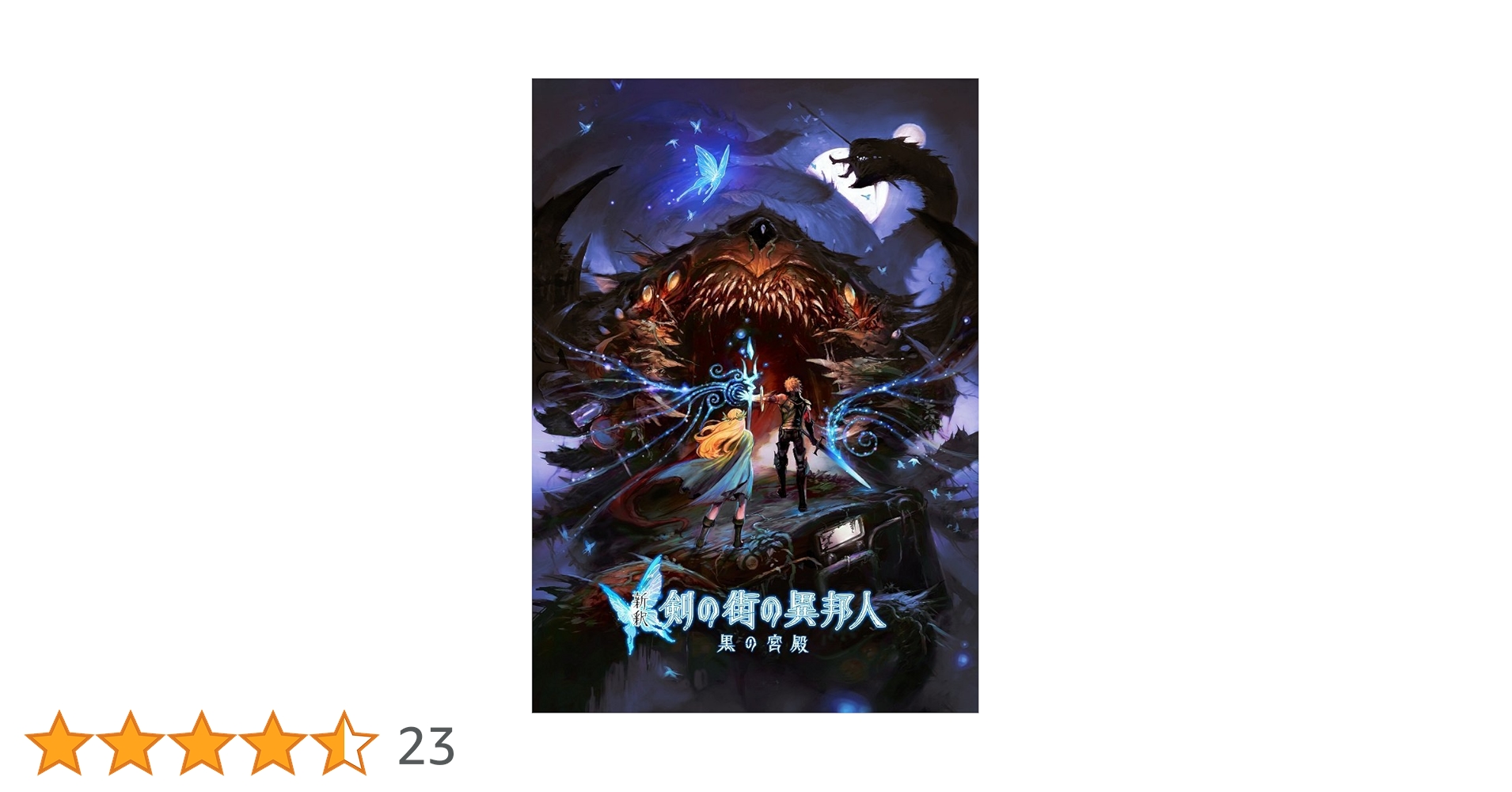 Amazon.co.jp: 新釈・剣の街の異邦人 ~黒の宮殿~ 