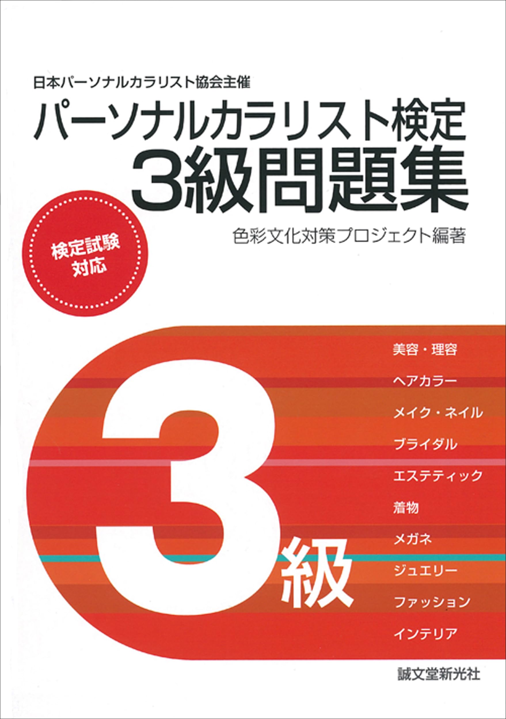 Amazon.co.jp: パーソナルカラリスト検定3級問題集 : 色彩文化対策
