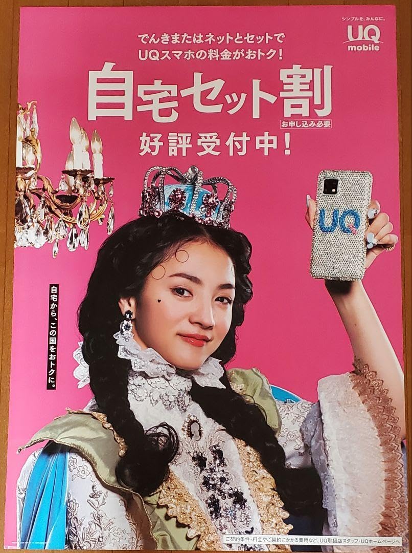 Amazon.co.jp: 満島ひかり松田龍平UQmobile UQ WiMAX ポスター : おもちゃ