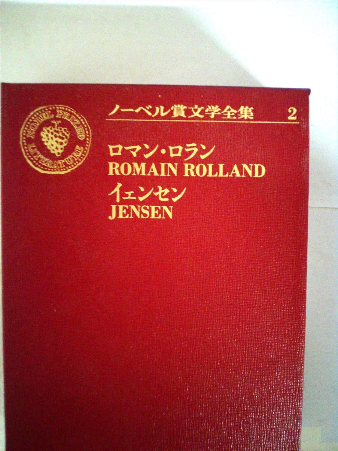 ノーベル賞文学全集〈2〉ロマン・ロラン.ヨハネス・ヴィルヘルム・イェンセン (1970年) コラ・ブルニョン ピエールとリュス 愛と死の