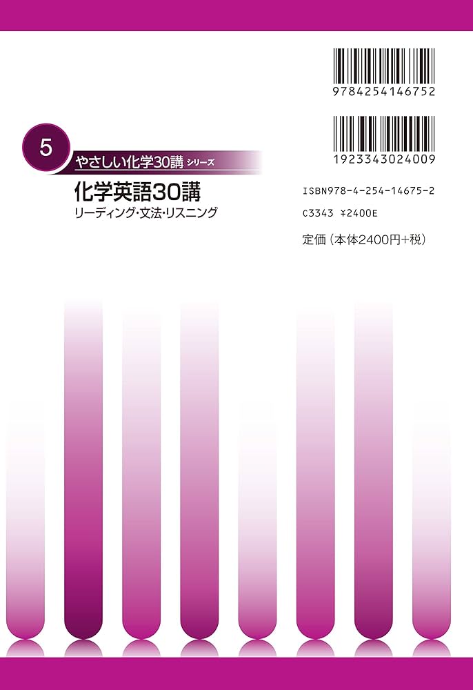 化学英語30講: リーディング・文法・リスニング (やさしい化学30講