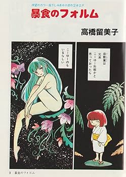 佐伯かよの イラスト傑作選　恋　希少 少年／少女 SFマンガ競作大全集 PART 8 | 高橋 留美子, 吉田