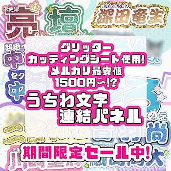 グリッター 連結うちわ文字 文字パネル うちわ文字 ネームボード オーダー Amazon.co.jp: グリッター 連結うちわ文字 連結文字パネル