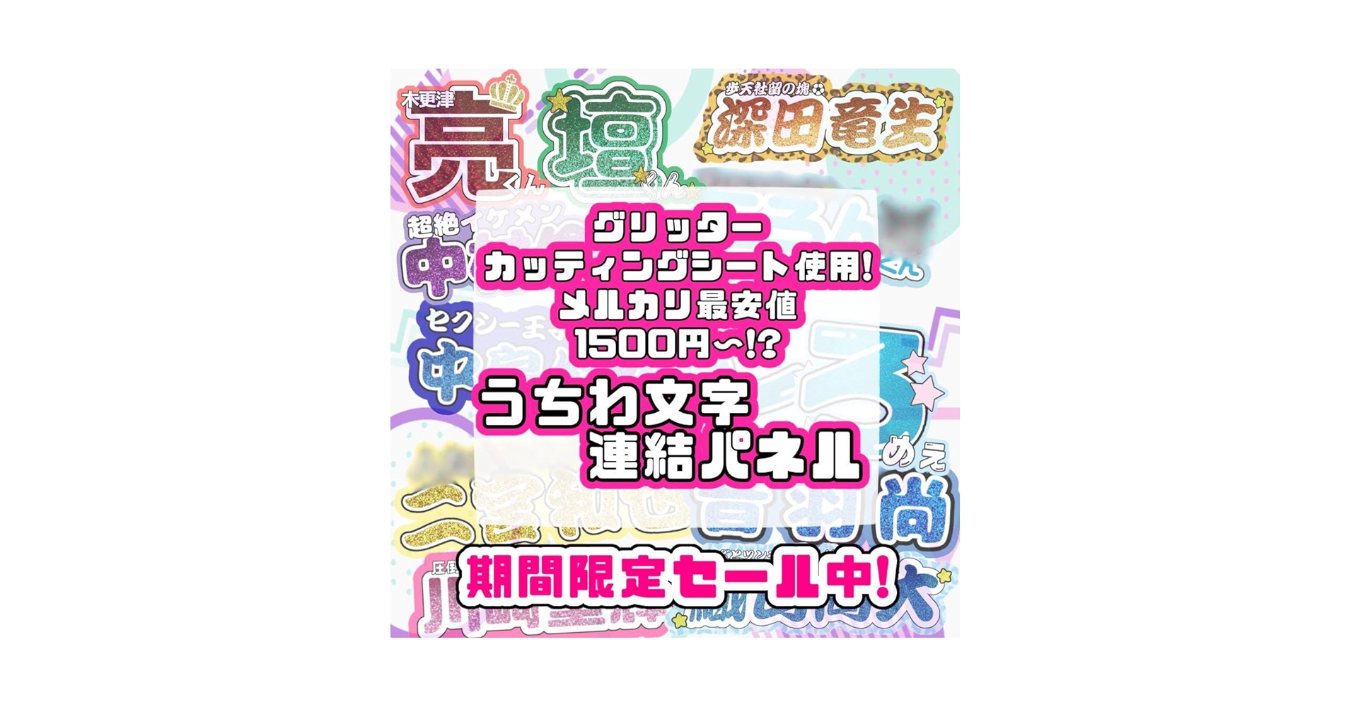 グリッター風 連結うちわ文字 文字パネル うちわ文字 ネームボード オーダー Amazon.co.jp: グリッター 連結うちわ文字 連結文字パネル