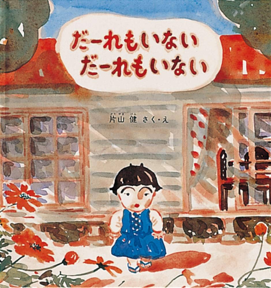 Amazon.co.jp: だーれもいない だーれもいない (幼児絵本