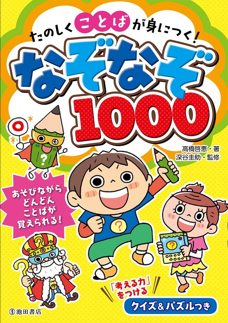 たのしくことばが身につく なぞなぞ1000 圭助 深谷 啓恵 高橋 本 通販 Amazon