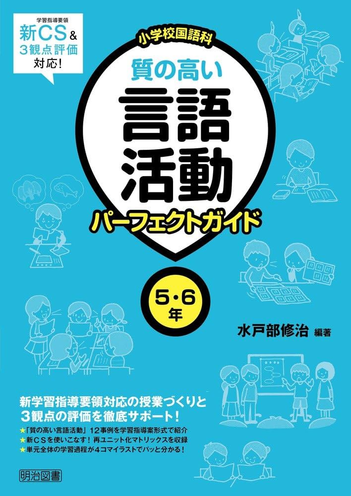 新学習指導要領&3観点評価対応! 小学校国語科 質の高い言語活動