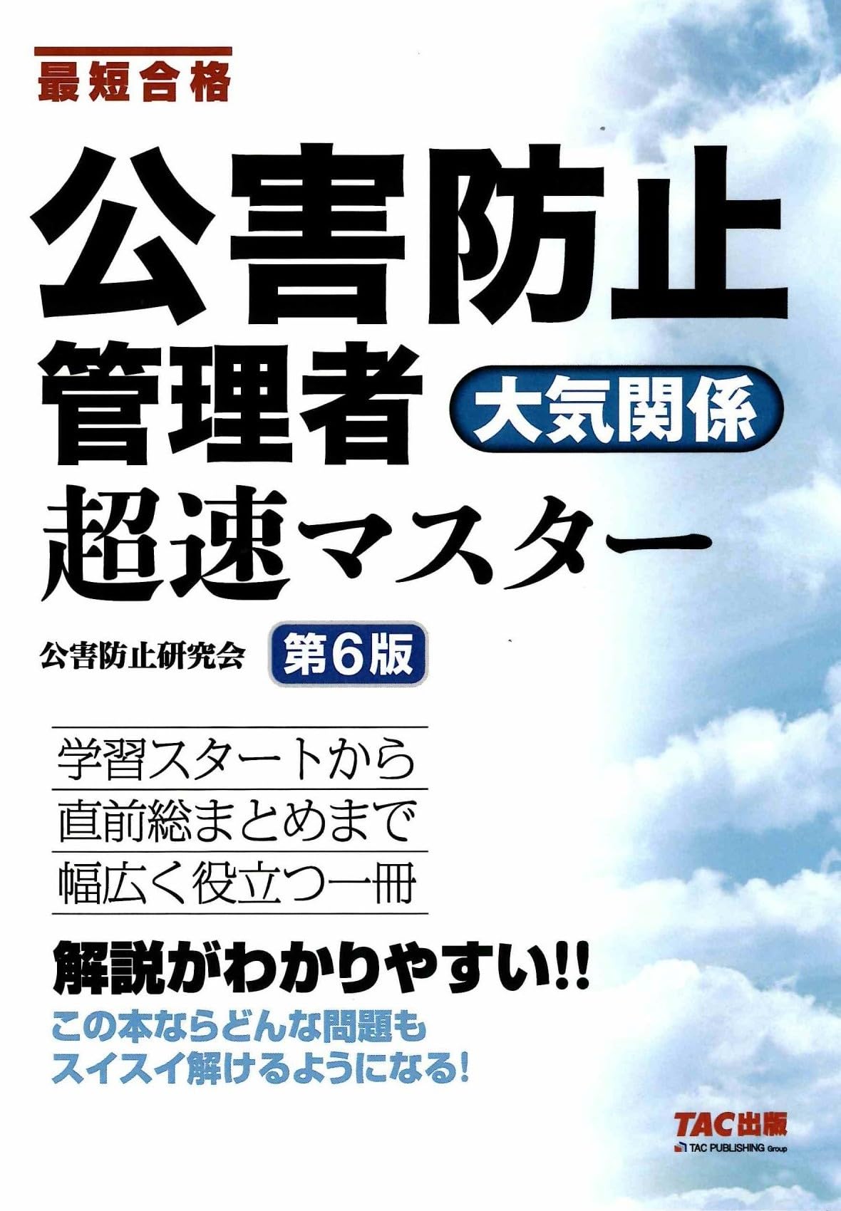公害防止管理者 大気関係 超速マスター 第6版【テキスト学習＋問題演習