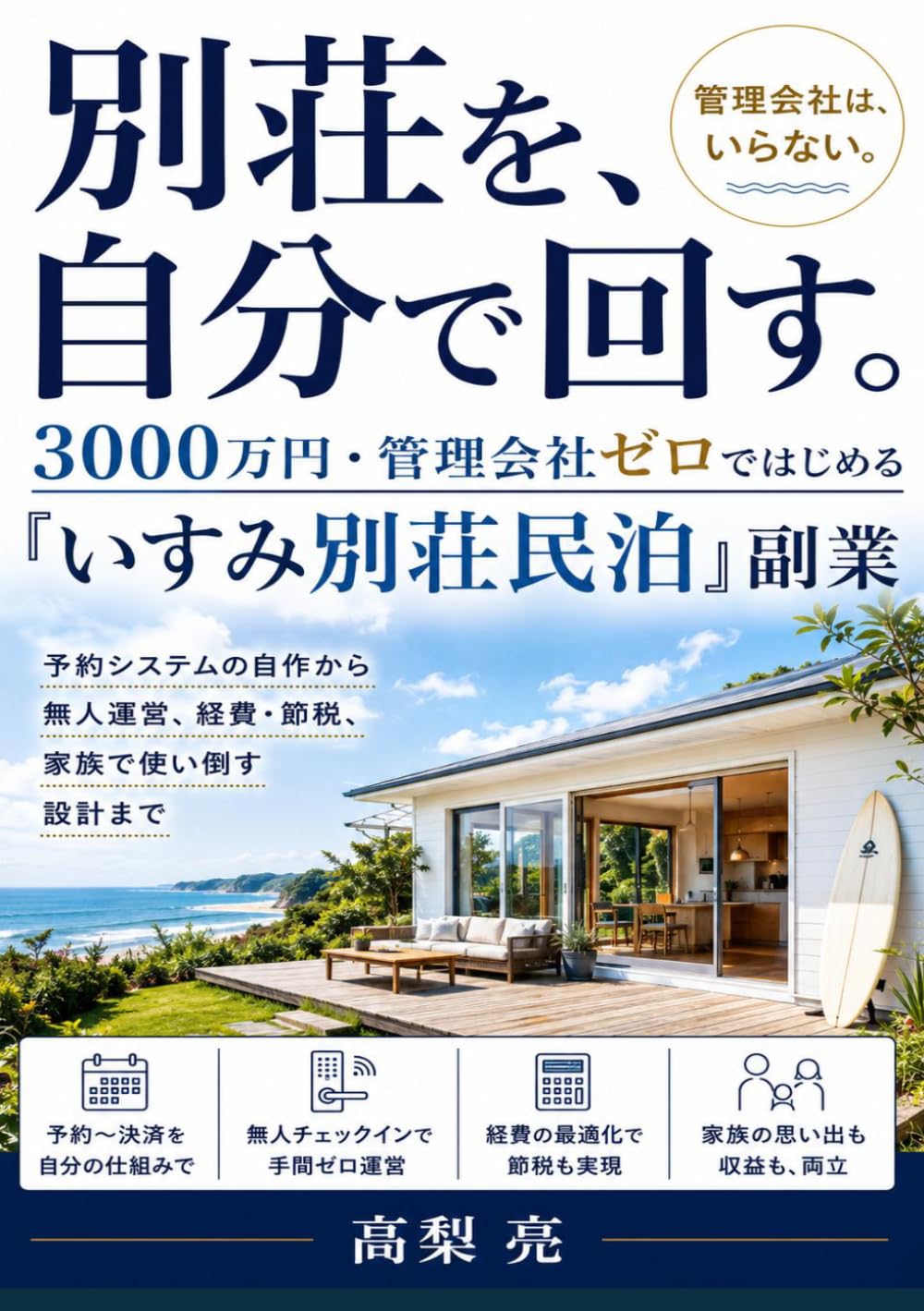 別荘を、自分で回す。: 3000万円・管理会社ゼロではじめる「いすみ別荘民泊」副業――予約システムの自作から無人運営、経費・節税、家族で使い倒す設計まで