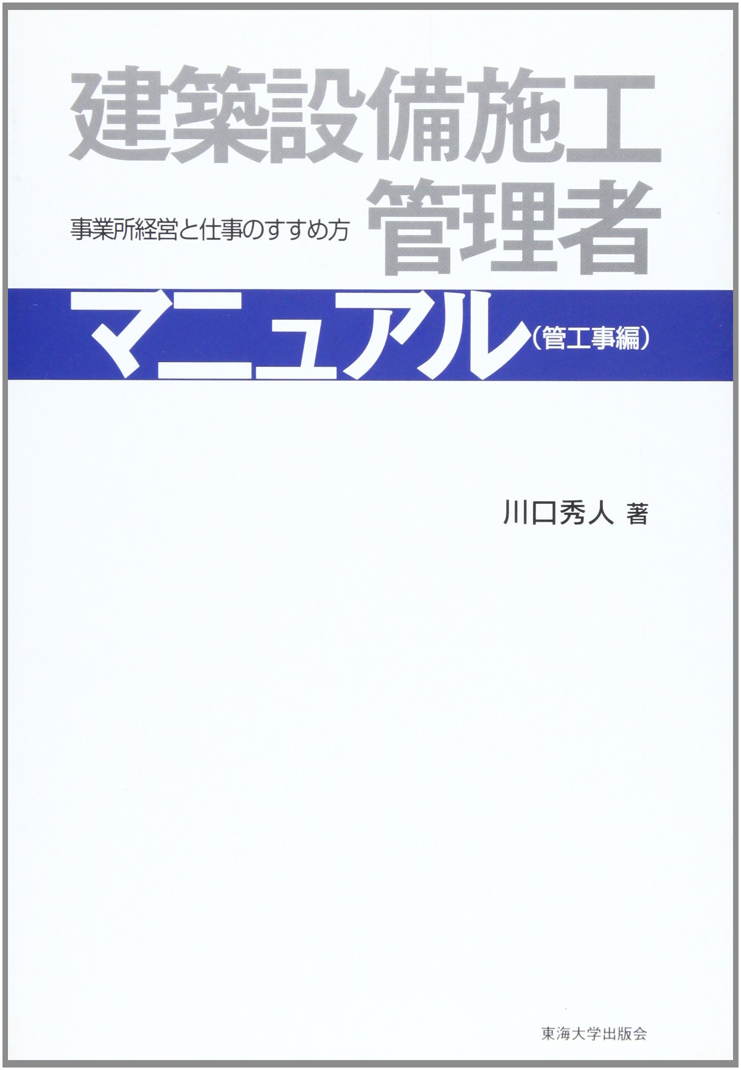 Amazon.co.jp: 建築設備施工管理者マニュアル: 事業所経営と仕事の