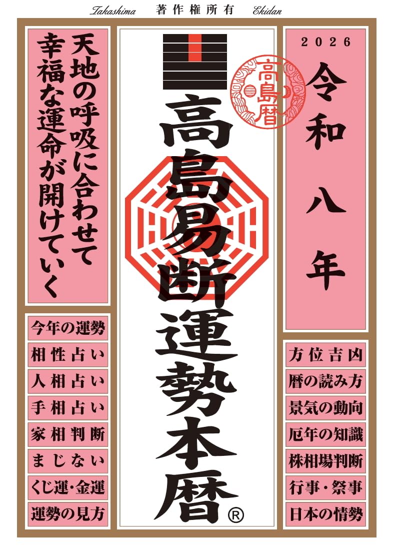 令和八年 高島易断運勢本暦 | 高島易断協同組合 |本 | 通販 | Amazon