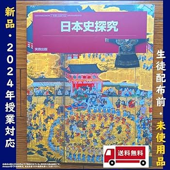 【学校専売品教師用】日本史探究 実教出版　教授資料 学校専売品教師用】日本史探究 実教出版 教授資料 詳細（日探