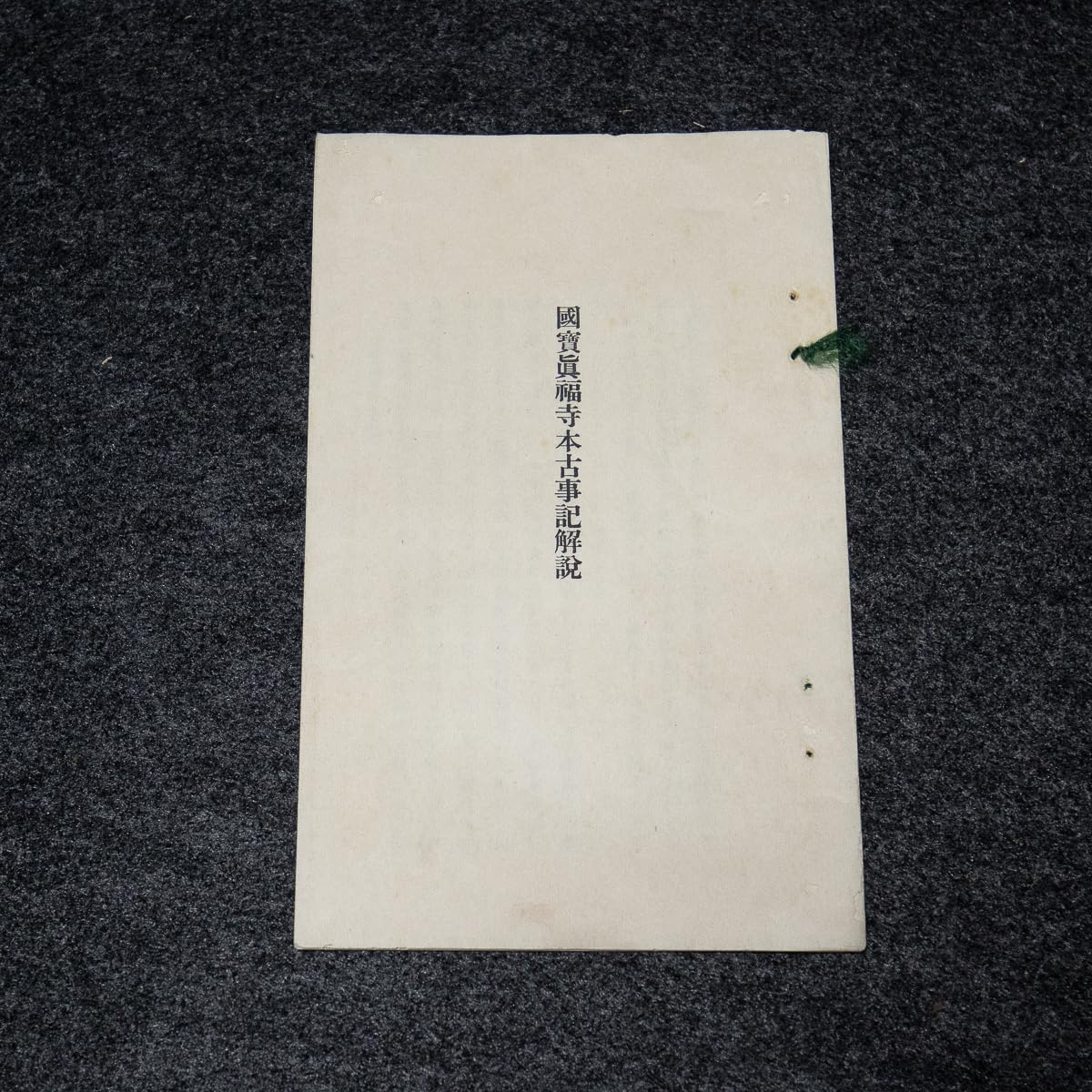 Amazon.co.jp: 国宝 真福寺本 古事記 上中下3冊 京都院書館