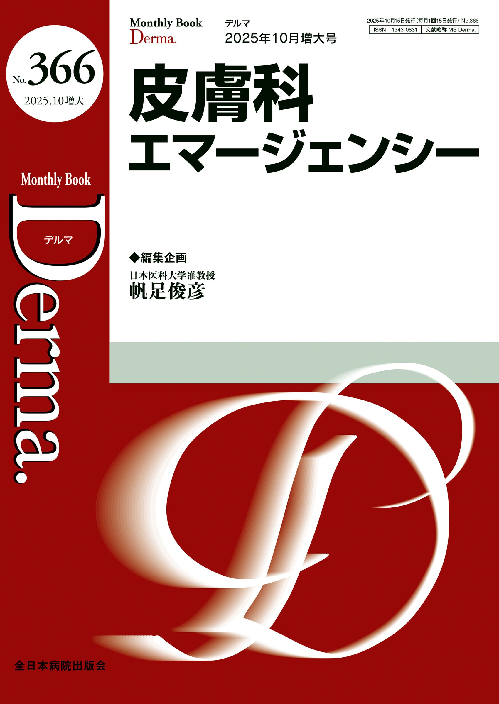 皮膚科エマージェンシー(MB Derma(デルマ) No.366(2025年10月増大号